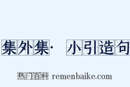 集外集·小引造句是什么意思的图片